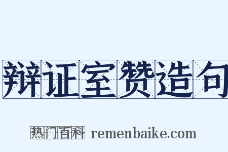 辩证室赞造句是什么意思的图片